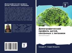 Bookcover of Демографический профиль детей, связанных с питанием
