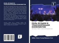 Bookcover of РОЛЬ МУЗЫКИ В ТРАНСФОРМАЦИИ КОНФЛИКТОВ