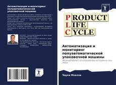 Bookcover of Автоматизация и мониторинг полуавтоматической упаковочной машины