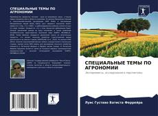Bookcover of СПЕЦИАЛЬНЫЕ ТЕМЫ ПО АГРОНОМИИ