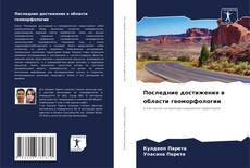 Buchcover von Последние достижения в области геоморфологии
