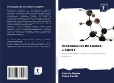 Bookcover of Исследования Ин-Силико и АДМЕТ