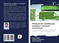 Bookcover of Обнаружение газообразного водорода с помощью нановолокон