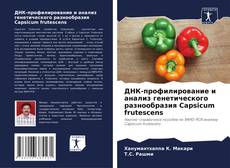 ДНК-профилирование и анализ генетического разнообразия Capsicum frutescens kitap kapağı
