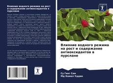 Capa do livro de Влияние водного режима на рост и содержание антиоксидантов в пурслане 
