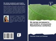 Bookcover of Ин витро активность растений в отношении Haemonchus contortus