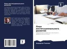 План институционального развития kitap kapağı