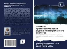 Bookcover of Синтез и противоопухолевая оценка монастрола и его аналогов