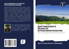 Bookcover of ДОСТИЖЕНИЯ В ОБЛАСТИ АГРОКЛИМАТОЛОГИИ