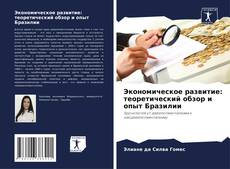 Bookcover of Экономическое развитие: теоретический обзор и опыт Бразилии