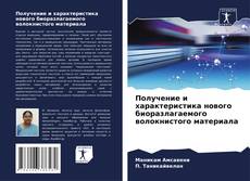 Bookcover of Получение и характеристика нового биоразлагаемого волокнистого материала