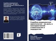 Bookcover of Судебно-медицинская одонтология - ее роль в консервативной стоматологии и эндодонтии