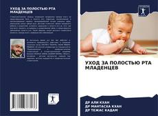Bookcover of УХОД ЗА ПОЛОСТЬЮ РТА МЛАДЕНЦЕВ