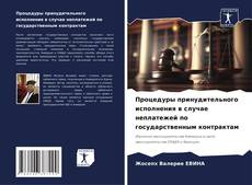 Capa do livro de Процедуры принудительного исполнения в случае неплатежей по государственным контрактам 