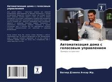 Portada del libro de Автоматизация дома с голосовым управлением