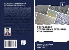 Bookcover of РАЗРАБОТКА УСТОЙЧИВЫХ БЕТОННЫХ КОМПОЗИТОВ