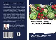 Bookcover of Взаимосвязь между здоровьем и питанием