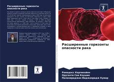 Bookcover of Расширенные горизонты опасности рака