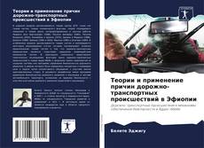 Bookcover of Теории и применение причин дорожно-транспортных происшествий в Эфиопии