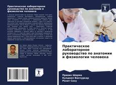 Buchcover von Практическое лабораторное руководство по анатомии и физиологии человека