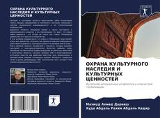 Bookcover of ОХРАНА КУЛЬТУРНОГО НАСЛЕДИЯ И КУЛЬТУРНЫХ ЦЕННОСТЕЙ