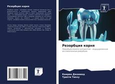 Capa do livro de Резорбция корня 