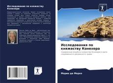 Bookcover of Исследования по княжеству Конехера