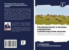 Bookcover of Распределение и методы управления коимбаторскими овцами