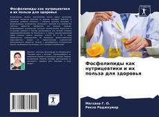 Bookcover of Фосфолипиды как нутрицевтики и их польза для здоровья