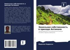 Bookcover of Земельная собственность в приходе Антимано