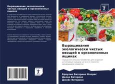 Bookcover of Выращивание экологически чистых овощей в органопонных ящиках