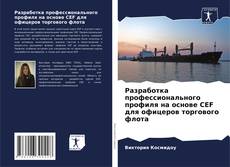 Bookcover of Разработка профессионального профиля на основе CEF для офицеров торгового флота