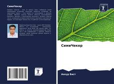 Buchcover von СимиЧекер