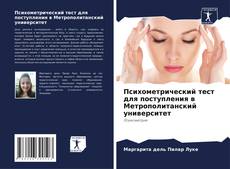 Bookcover of Психометрический тест для поступления в Метрополитанский университет