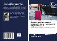 Bookcover of Анализ внутренних и внешних коммуникаций в службе такси