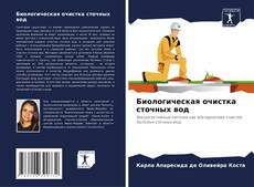 Bookcover of Биологическая очистка сточных вод
