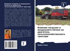 Bookcover of Влияние нагрузок и воздушного потока на двигатель сельскохозяйственного трактора