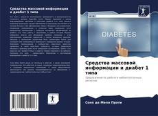 Bookcover of Средства массовой информации и диабет 1 типа