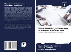 Bookcover of Менеджмент, экономика, политика и общество