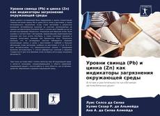 Bookcover of Уровни свинца (Pb) и цинка (Zn) как индикаторы загрязнения окружающей среды