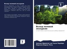 Bookcover of Вклад полевой экскурсии