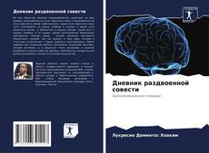 Bookcover of Дневник раздвоенной совести