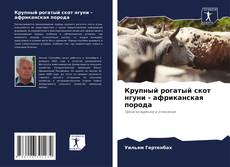 Capa do livro de Крупный рогатый скот нгуни - африканская порода 