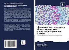 Bookcover of Фармакогностические и фитохимические свойства из Ipomoea Carnea