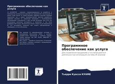 Bookcover of Программное обеспечение как услуга
