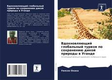 Capa do livro de Вдохновляющий глобальный туризм по сохранению дикой природы в Уганде 