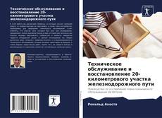 Bookcover of Техническое обслуживание и восстановление 20-километрового участка железнодорожного пути