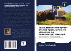 Bookcover of Технологический проект опытно-промышленной установки по производству панелей