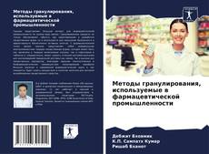 Bookcover of Методы гранулирования, используемые в фармацевтической промышленности