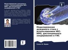 Buchcover von Моделирование дождевого стока с использованием HEC-HMS, дистанционного зондирования и ГИС